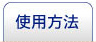 使用方法